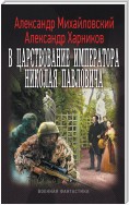 В царствование императора Николая Павловича