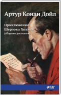 Приключения Шерлока Холмса (сборник)