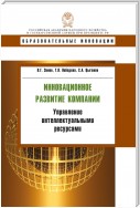 Инновационное развитие компании. Управление интеллектуальными ресурсами