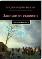 Записки от старости. Ироническая проза