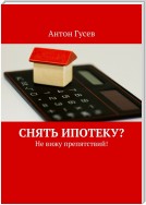 Снять ипотеку? Не платить кредит! Не вижу препятствий!