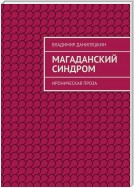 Магаданский синдром. Ироническая проза