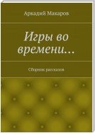 Игры во времени… Сборник рассказов