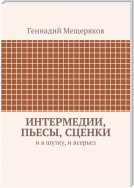 Интермедии, пьесы, сценки. И в шутку, и всерьез