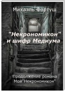 «Некрономикон» и шифр Медиума