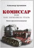 Комиссар, или Как заржавела сталь…