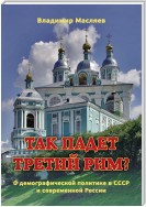 Так падет третий Рим? О демографической политике в СССР и современной России