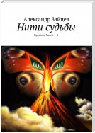 Нити судьбы. Хроники Хаоса – 1