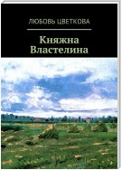 Княжна Властелина