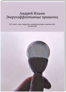 Энергоэффективные привычки. 101 совет, как сократить коммунальные платежи без вложений