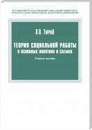 Теория социальной работы в основных понятиях и схемах