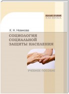 Социология социальной защиты населения