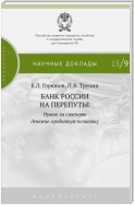 Банк России на перепутье. Нужно ли смягчать денежно-кредитную политику