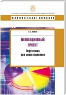 Инновационный проект. Подготовка для инвестирования