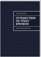 Путешествия по траку времени. Маленький цветочек