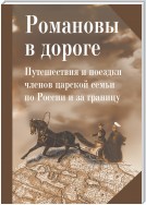 Романовы в дороге. Путешествия и поездки членов царской семьи по России и за границу