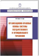 Организационно-правовые основы системы государственного и муниципального управления