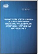 Научные основы и организационно-экономический механизм эффективного функционирования кооперативно-интеграционных объединений в АПК