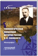 Геополитическая концепция истории России П. Н. Савицкого