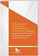 Нормирование численности государственных гражданских служащих с сфере осуществления контроля (надзора) и предоставления государственных услуг