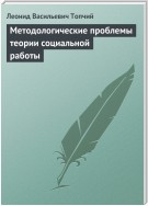 Методологические проблемы теории социальной работы