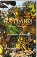 На грани