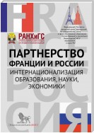 Партнерство Франции и России. Интернационализация образования, науки, экономики