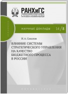 Влияние системы стратегического управления на качество бюджетного процесса в России