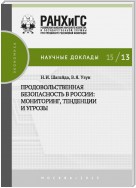 Продовольственная безопасность в России: мониторинг, тенденции и угрозы