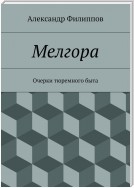 Мелгора. Очерки тюремного быта