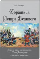 Соратник Петра Великого. История жизни и деятельности Томы Кантакузино в письмах и документах