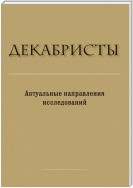 Декабристы. Актуальные направления исследований