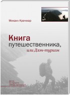 Книга путешественника, или Дзэн-туризм