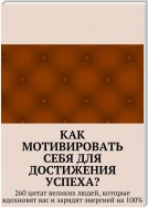 Как мотивировать себя для достижения успеха? 260 цитат великих людей, которые вдохновят вас и зарядят энергией на 100%