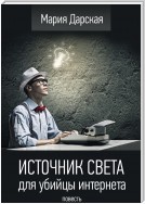 Источник света для убийцы интернета. Повесть