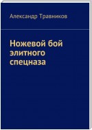 Ножевой бой элитного спецназа