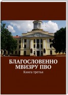 Благословенно МВИЗРУ ПВО. Книга третья