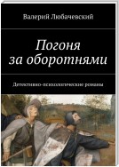 Погоня за оборотнями. Детективно-психологические романы