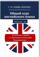 Общий курс английского языка. Часть 1 (А1 – В2)