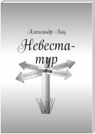 Невеста-тур