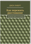 Как пережить расставание. Начинаем жить по полной