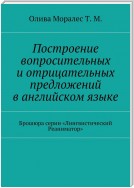 Построение вопросительных и отрицательных предложений в английском языке Брошюра серии «Лингвистический Реаниматор»