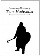 Тень Надежды. Тени уничтоженных империй. Книга II