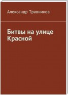 Битвы на улице Красной