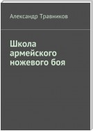 Школа армейского ножевого боя