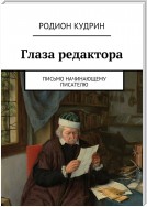 Глаза редактора. Письмо начинающему писателю