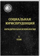 Социальная юриспруденция. Юридическая психология. 1 том