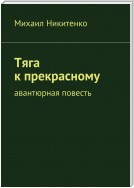 Тяга к прекрасному. Авантюрная повесть