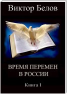 Время перемен в России. Книга 1