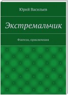 Экстремальчик. Фэнтези, приключения